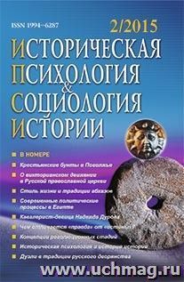 Историческая психология и социология истории. № 2, 2015 г. Научно-теоретический журнал — интернет-магазин УчМаг