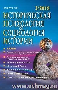 Историческая психология и социология истории. №2, 2018 г. Научно-теоретический журнал — интернет-магазин УчМаг