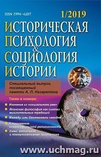 Историческая психология и социология истории. №1, 2019 г. Научно-теоретический журнал — интернет-магазин УчМаг