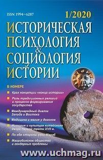 Историческая психология и социология истории. №1, 2020 г. Научно-теоретический журнал — интернет-магазин УчМаг