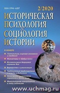 Историческая психология и социология истории. №2, 2020 г. Научно-теоретический журнал — интернет-магазин УчМаг