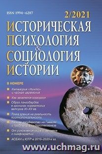 Историческая психология и социология истории. №2, 2021 г. Научно-теоретический журнал — интернет-магазин УчМаг