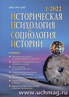 Историческая психология и социология истории. №1, 2022 г. Научно-теоретический журнал — интернет-магазин УчМаг