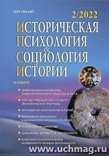 Историческая психология и социология истории. №2, 2022 г. Научно-теоретический журнал — интернет-магазин УчМаг