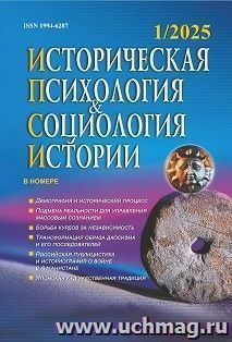 Историческая психология и социология истории. №1, 2025 г. Научно-теоретический журнал