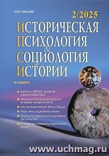 Историческая психология и социология истории. №2, 2025 г. Научно-теоретический журнал