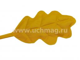 Дубовый лист (мягконабивной): 2 штуки, цвет желтый — интернет-магазин УчМаг
