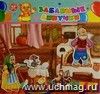 "Курочка Ряба": игра развивающая для детей старше 3-х лет из фетра (игровое поле, фигурки) + раскраска "Любимые сказки"