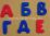 "Буквы": игра развивающая для детей старше 3-х лет из ковролина (игровое поле, фигурки) + прописи "Печатные буквы" — интернет-магазин УчМаг