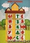 "Дома для букв": игра развивающая для детей старше 3-х лет из фетра (игровое поле, фигурки) + Алфавитный перекидной тренажер: буквы, слоги, слова