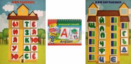 "Дома для букв": игра развивающая для детей старше 3-х лет из фетра (игровое поле, фигурки) + Алфавитный перекидной тренажер: буквы, слоги, слова — интернет-магазин УчМаг