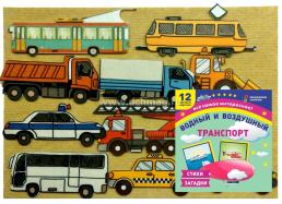"Транспорт": игра развивающая для детей старше 3-х лет из фетра (игровое поле ,фигурки, 11 деталей)+Водный и воздушный транспорт: 12 развивающих карточек с — интернет-магазин УчМаг