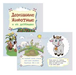 Какие животные как говорят: игра развивающая для детей старше 3-х лет из фетра+ книга "Домашние животные и их детёныши" — интернет-магазин УчМаг