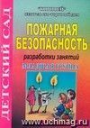 Пожарная безопасность. Разработки занятий. Младшая группа