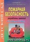 Пожарная безопасность. Разработки занятий. Старшая группа