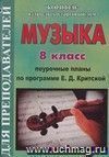 Музыка. 8 класс. Поурочные планы по программе Критской Е.Д.