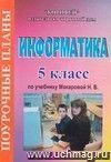 Информатика. 5 класс. Поурочные планы по учебнику Макаровой Н.В. "Информатика и ИКТ. 5-6 классы"