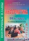 Информатика. 10 класс. Поурочные планы по учебнику Макаровой Н.В. 1 часть