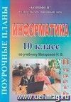 Информатика. 10 класс. Поурочные планы по учебнику Макаровой Н.В. 2 часть