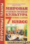 МХК. 7 класс. Поурочные планы по учебнику Даниловой Г.И.