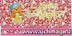 Открытка-конверт для денег "С днём рождения!" (мишка с подарками, сердечки) — интернет-магазин УчМаг