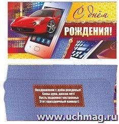 Открытка-конверт для денег "С днём рождения!" (молодёжная тематика) — интернет-магазин УчМаг