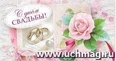 Открытка-конверт для денег "С днем свадьбы!" — интернет-магазин УчМаг