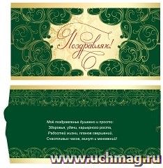 Открытка-конверт "Поздравляю!" — интернет-магазин УчМаг