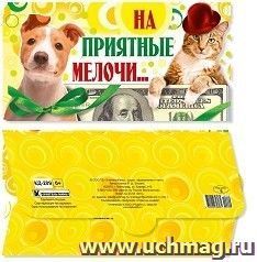Открытка-конверт для денег "На приятные мелочи" — интернет-магазин УчМаг