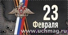 Открытка-конверт для денег "23 февраля": УФ-лак (Код цены Б) — интернет-магазин УчМаг