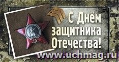 Открытка-конверт для денег "С Днём защитника Отечества": УФ-лак (Код цены Б) — интернет-магазин УчМаг