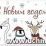 Открытка-конверт "С Новым годом!" (белая): УФ-лак (Код цены Б) — интернет-магазин УчМаг