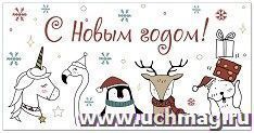 Открытка-конверт "С Новым годом!" (белая): УФ-лак (Код цены Б) — интернет-магазин УчМаг