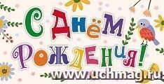 Открытка-конверт "С Днём рождения!" (буквы): УФ-лак (Код цены Б) — интернет-магазин УчМаг