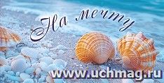Открытка-конверт "На мечту": УФ-лак (Код цены Б)