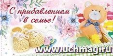 Открытка-конверт "С прибавлением в семье!": УФ-лак (Код цены Б) — интернет-магазин УчМаг