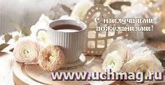Открытка-конверт "С наилучшими пожеланиями!" (кофейная): УФ-лак (Код цены Б)