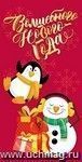 Открытка-конверт "Волшебного Нового года" (пингвин и снеговик): УФ-лак (Код цены Б)