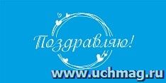 Открытка-конверт "Поздравляю!" (однотонная голубая): УФ-лак (Код цены Б)