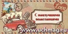 Открытка-конверт для денег "С наилучшими пожеланиями!": УФ-лак (Код цены Б) — интернет-магазин УчМаг