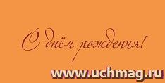 Открытка-конверт "С днём рождения!" (однотонная оранжевая): УФ-лак (Код цены Б)