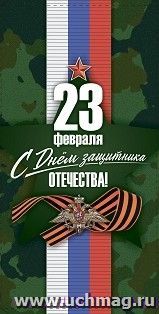 Открытка-конверт "23 февраля": УФ-лак (Код цены Б) — интернет-магазин УчМаг