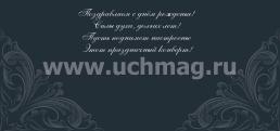 Открытка-конверт для денег "С днём рождения!" (мужская тематика) — интернет-магазин УчМаг