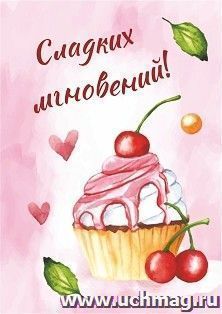 Мини-открытка. Сладких мгновений! (пирожное) 10 шт/уп — интернет-магазин УчМаг