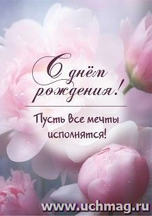 Мини-открытка. С днем рождения! (пусть все мечты исполнятся) 10 шт/уп — интернет-магазин УчМаг