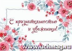Мини-открытка. С признательностью и уважением (цветы) 10 шт/уп — интернет-магазин УчМаг