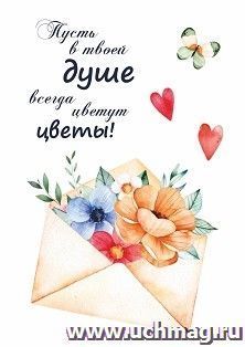Мини-открытка. Пусть в твоей душе всегда цветут цветы! (конверт) 10 шт/уп — интернет-магазин УчМаг