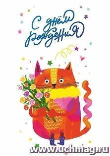 Мини-открытка. С днем рождения! (кот с букетом) 10 шт/уп — интернет-магазин УчМаг