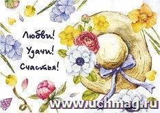 Мини-открытка. Любви! Удачи! Счастья! (шляпа) 10 шт/уп — интернет-магазин УчМаг