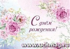Мини-открытка. С днем рождения! (розы) 10 шт/уп — интернет-магазин УчМаг